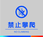 禁止攀爬
