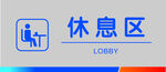 休息区门牌