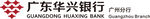 广东华兴银行