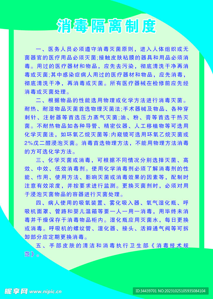 消毒隔离制度