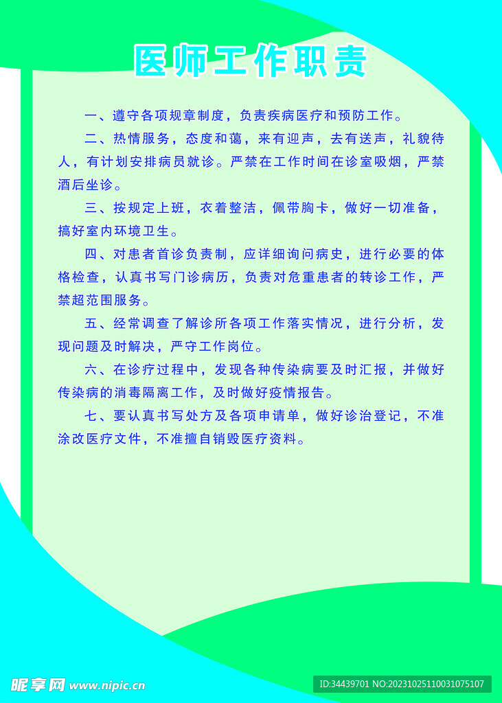 医师工作职责