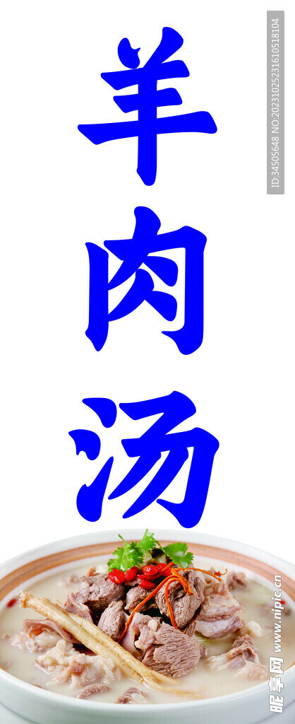 羊肉汤