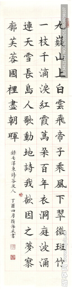 隋海成楷书条幅