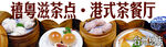 港式 茶餐厅