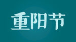 重阳节 手写字体