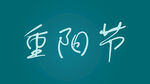 重阳节字体