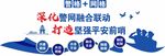 警网融合