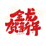 龙年艺术字