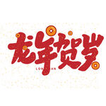 龙年艺术字 