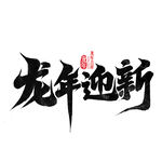 龙年艺术字