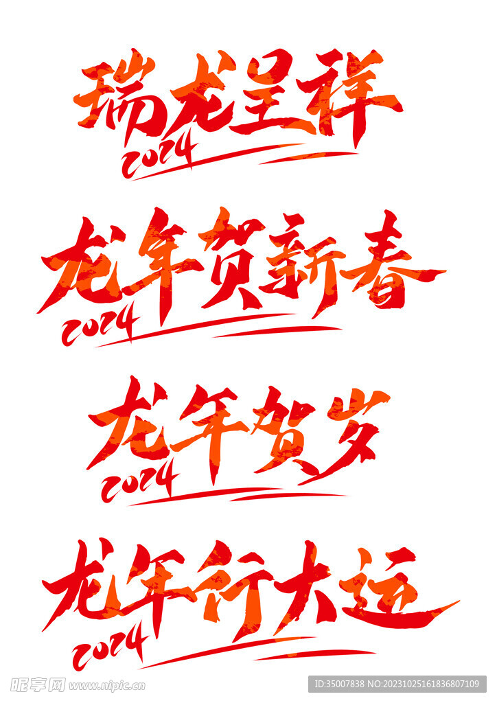 龙年艺术字