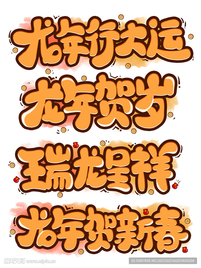 龙年艺术字
