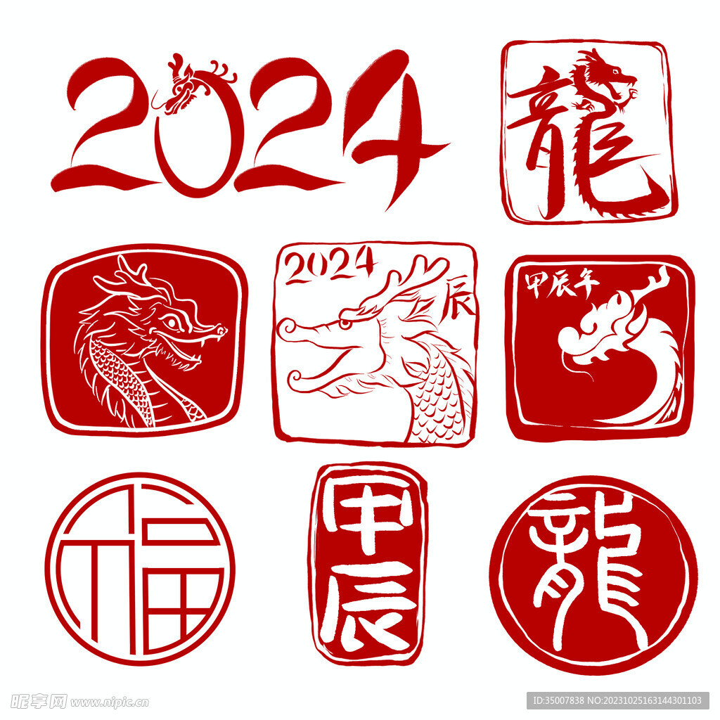 龙年印章
