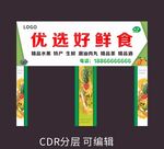 优选好鲜食 招牌