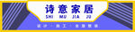诗意家居 家居招牌