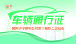 车辆通行证  