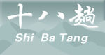 十八趟