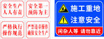 施工重地注意安全