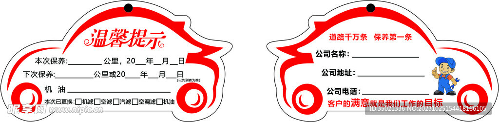 汽车提示卡