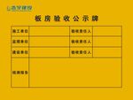 验收公示牌 