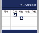 去向牌  办公人员牌 