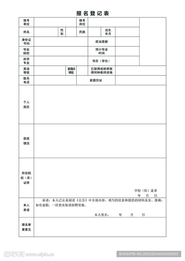 报名登记表