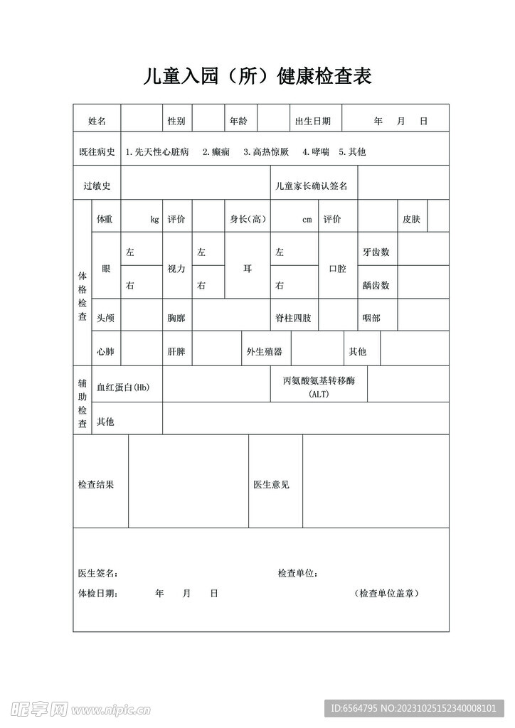 最新儿童入园体检表