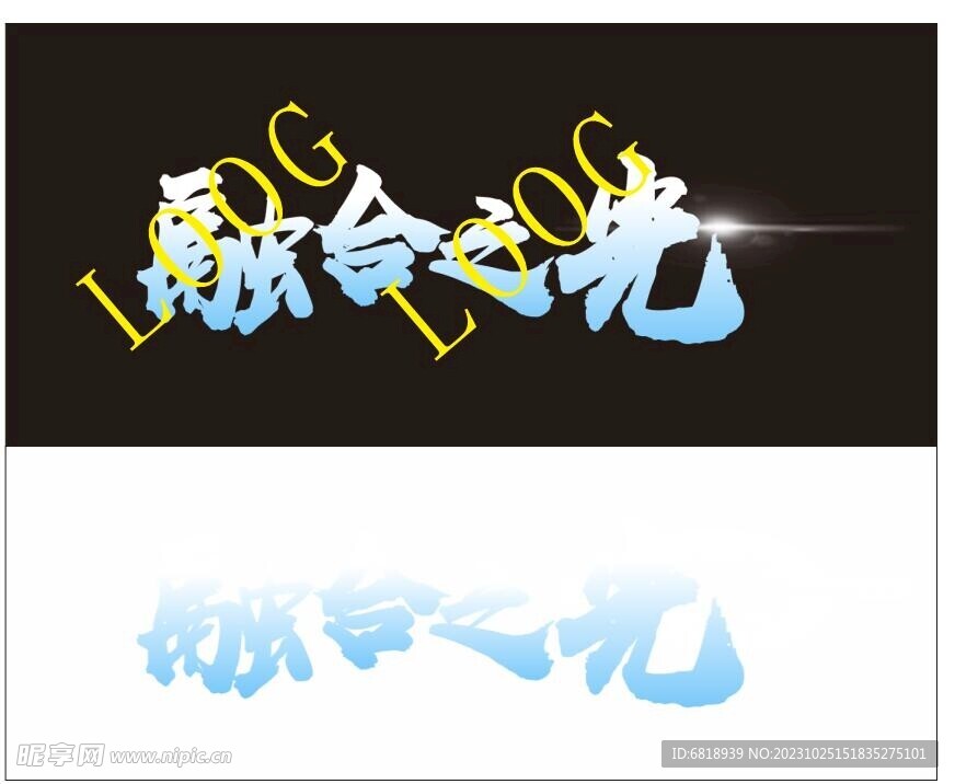 融合之光