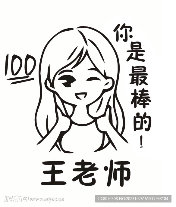 王老师图章