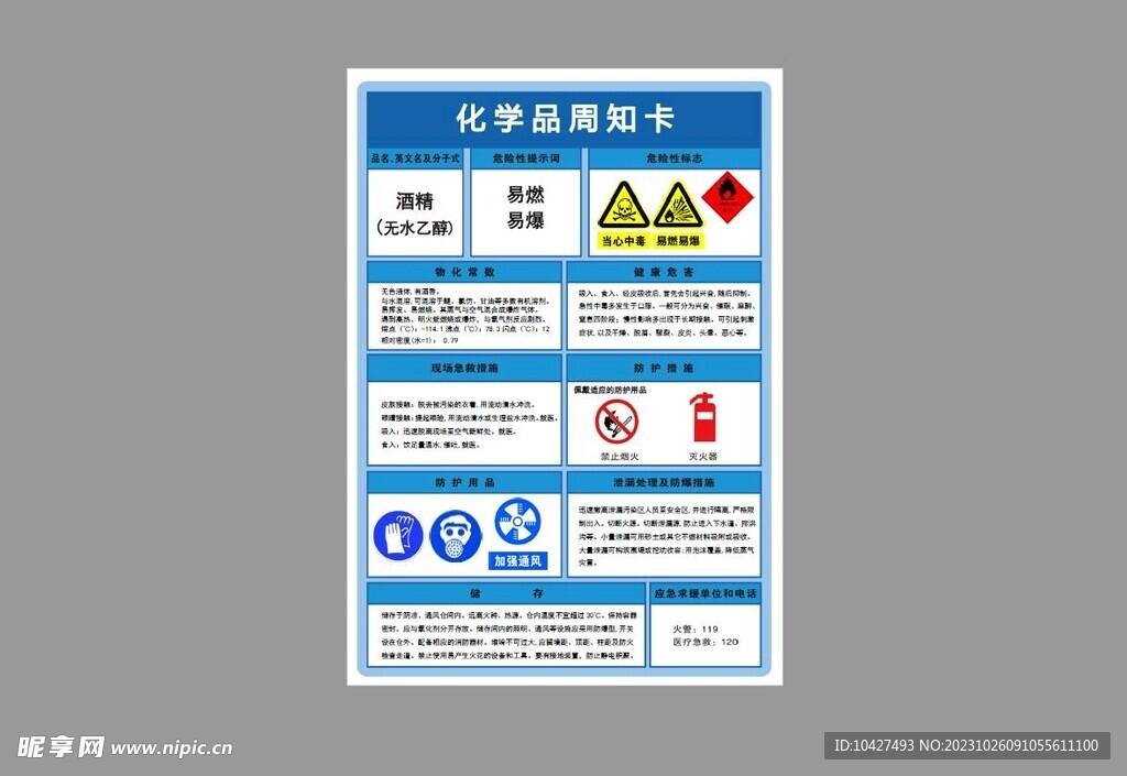 酒精化学品周告知卡