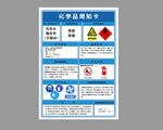 洗车水化学品周知卡