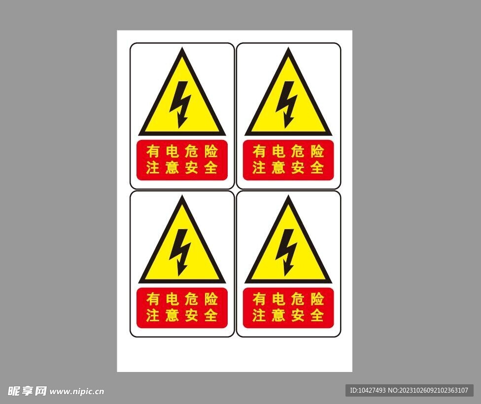 有电危险标识