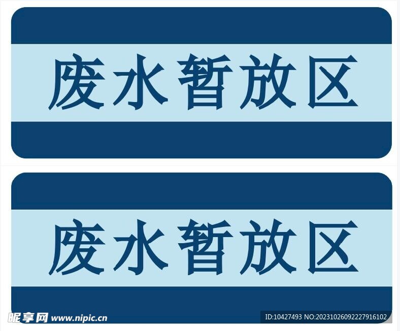 废水暂放区标识