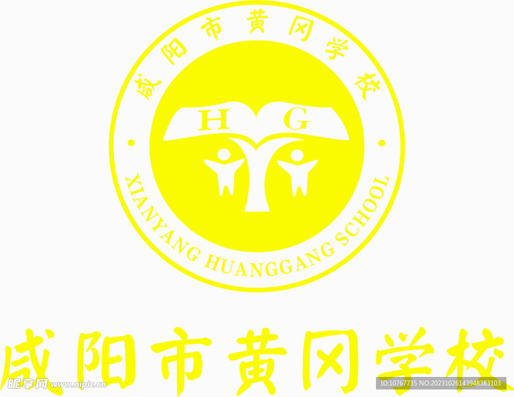 咸阳市黄冈学校