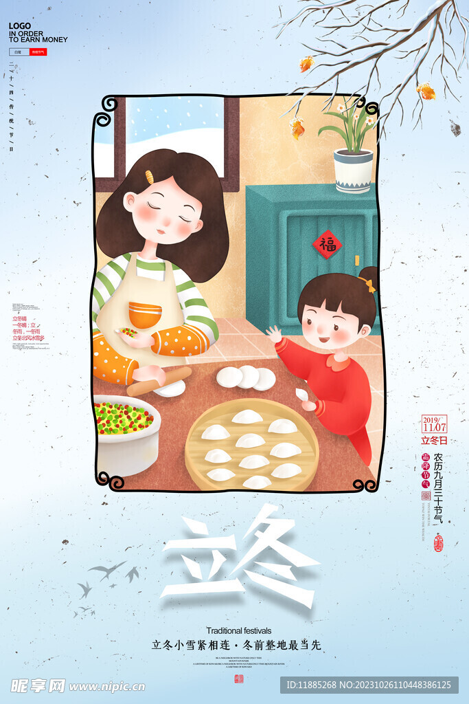 立冬