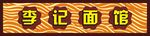 面馆店招