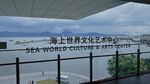 深圳海上世界文化艺术中心
