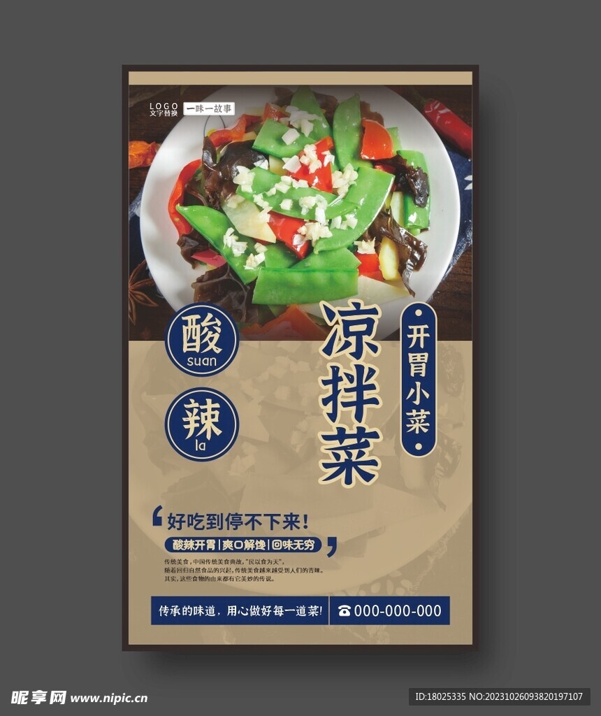 凉拌菜 开胃小菜 美食海报