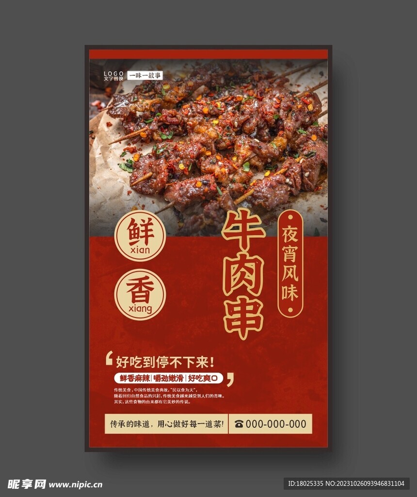 牛肉串 美食海报 餐饮展板