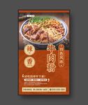 牛肉粉 美食海报 餐饮展板
