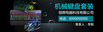 黑色键盘鼠标海报banner