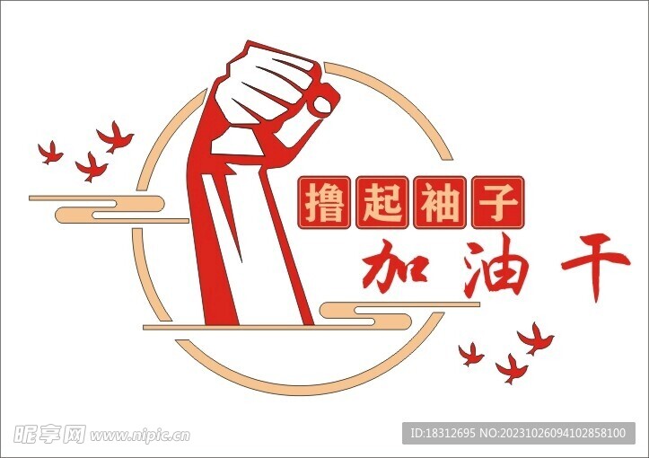 撸起袖子加油干