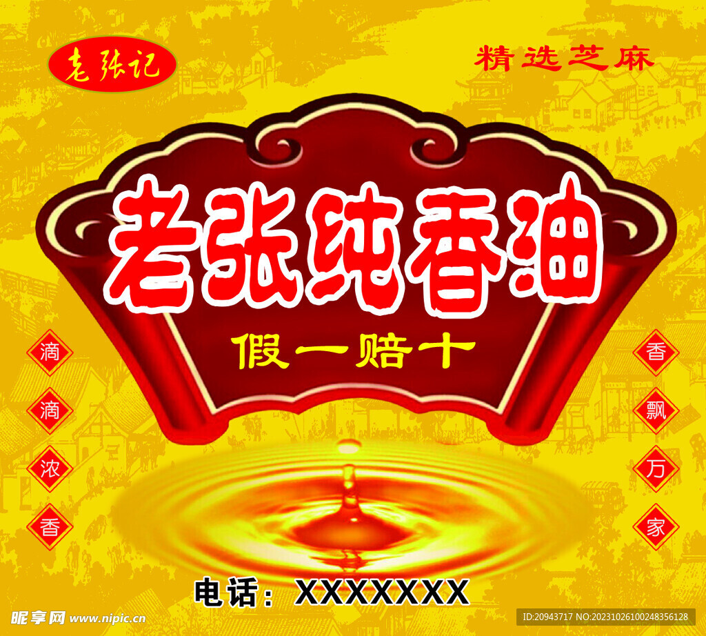 小磨香油 不干胶