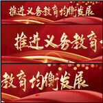推进义务教育均衡发展