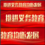 推进义务教育均衡发展
