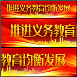 推进义务教育均衡发展