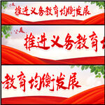 推进义务教育均衡发展