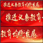 推进义务教育均衡发展