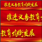 推进义务教育均衡发展