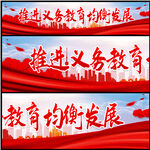 推进义务教育均衡发展